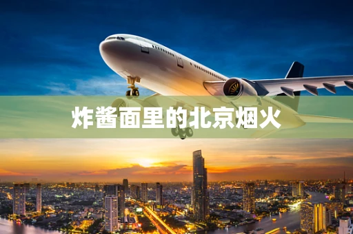 炸酱面里的北京烟火