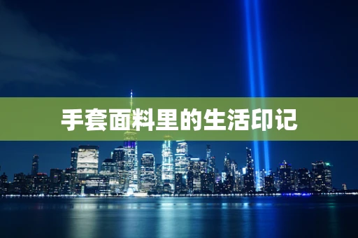 手套面料里的生活印记