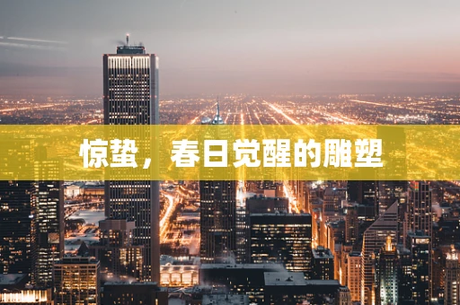 惊蛰，春日觉醒的雕塑