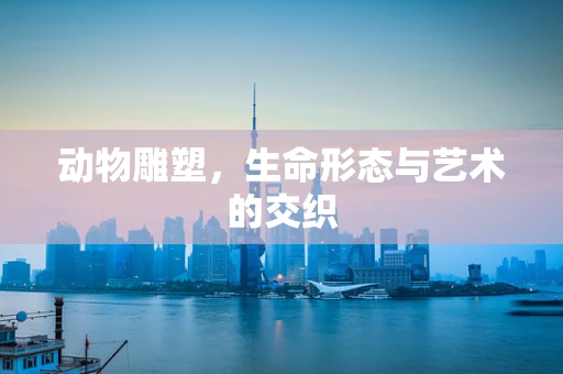 动物雕塑，生命形态与艺术的交织