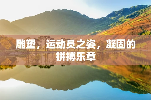 雕塑，运动员之姿，凝固的拼搏乐章