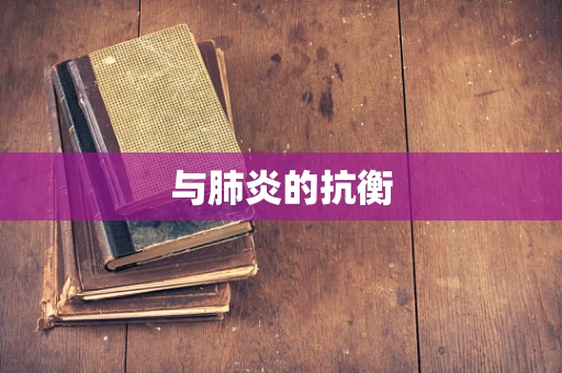 与肺炎的抗衡