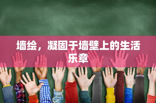 墙绘，凝固于墙壁上的生活乐章
