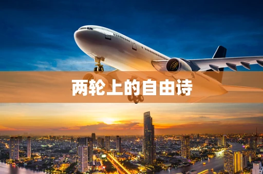两轮上的自由诗