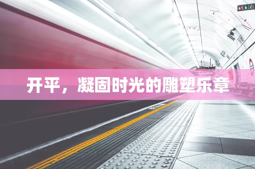 开平，凝固时光的雕塑乐章