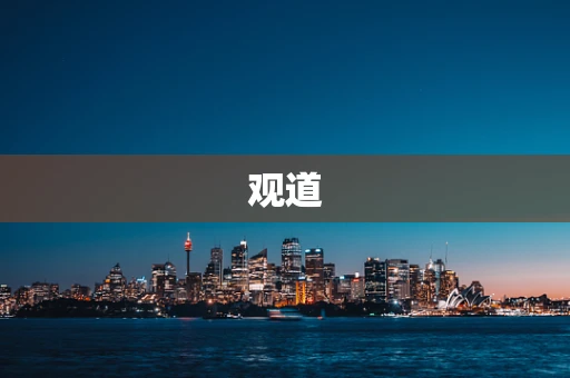观道