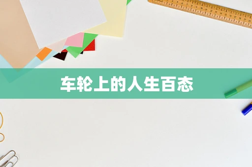 车轮上的人生百态