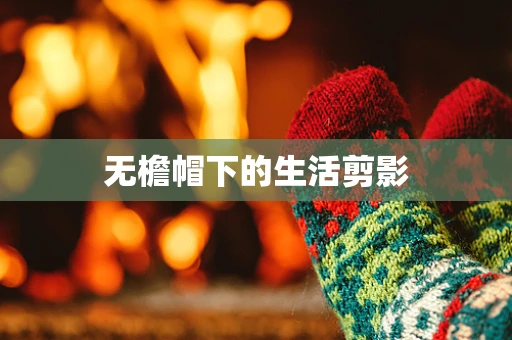 无檐帽下的生活剪影