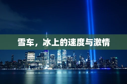雪车，冰上的速度与激情