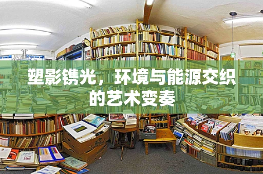 塑影镌光，环境与能源交织的艺术变奏
