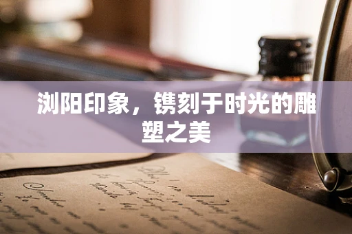 浏阳印象，镌刻于时光的雕塑之美