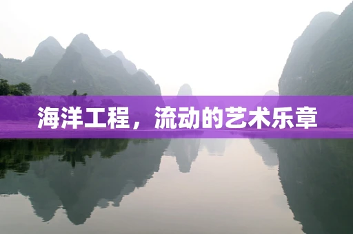海洋工程，流动的艺术乐章