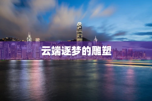 云端逐梦的雕塑