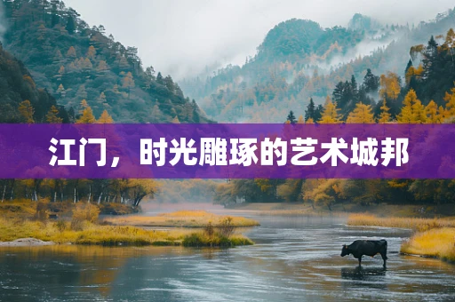 江门，时光雕琢的艺术城邦