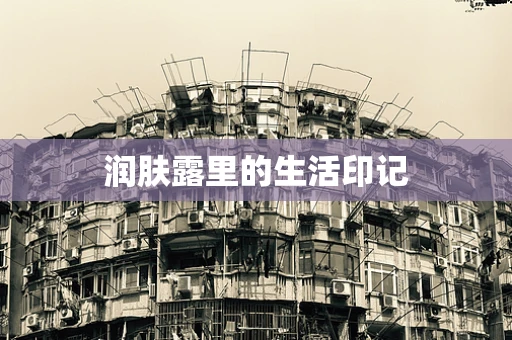 润肤露里的生活印记
