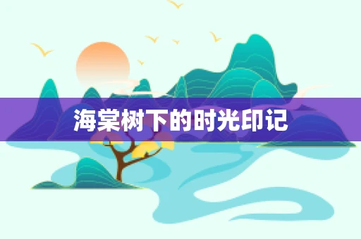 海棠树下的时光印记