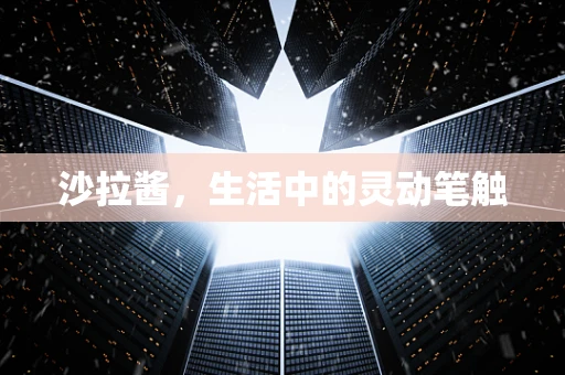 沙拉酱，生活中的灵动笔触