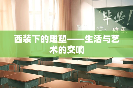 西装下的雕塑——生活与艺术的交响