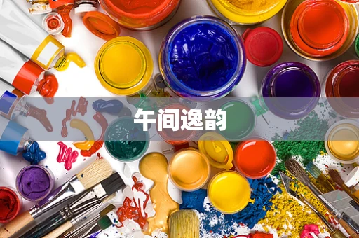 午间逸韵