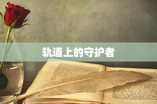 轨道上的守护者