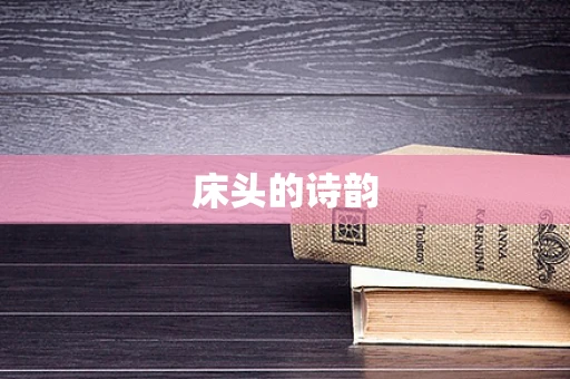 床头的诗韵
