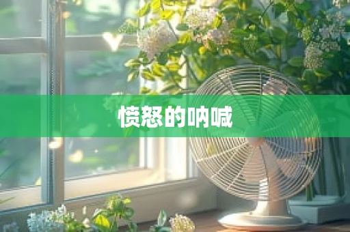 愤怒的呐喊
