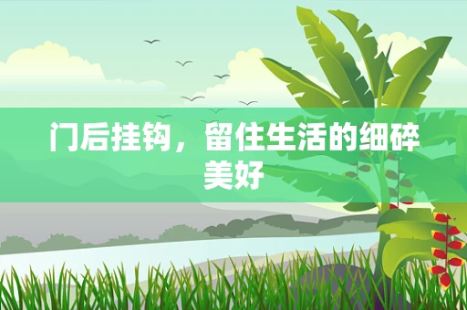 门后挂钩，留住生活的细碎美好