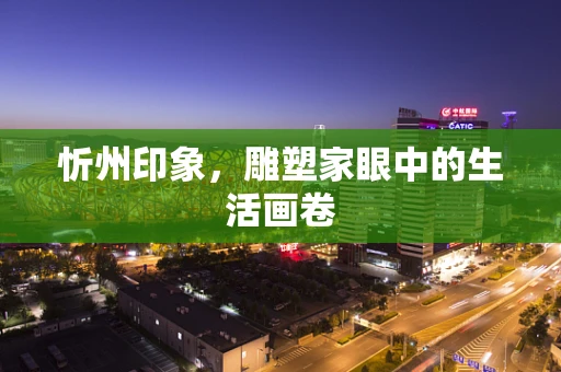 忻州印象，雕塑家眼中的生活画卷