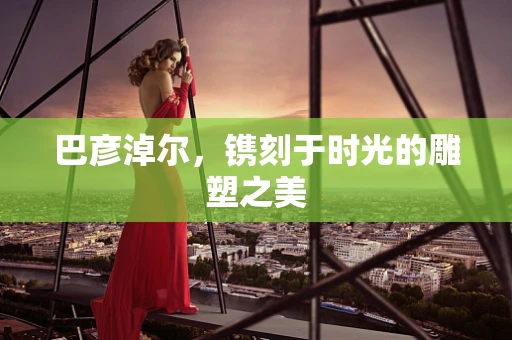 巴彦淖尔，镌刻于时光的雕塑之美