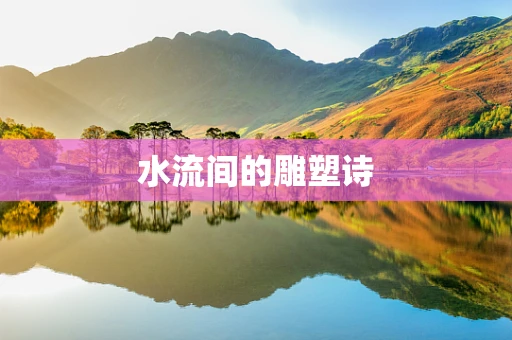 水流间的雕塑诗