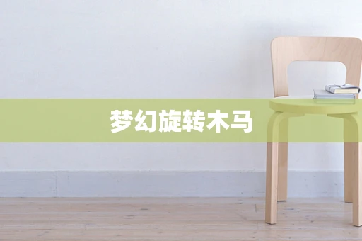 梦幻旋转木马