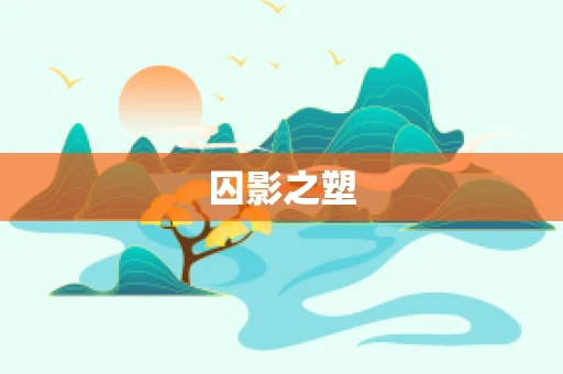 囚影之塑