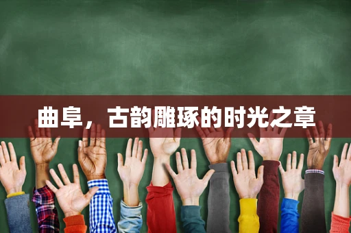 曲阜，古韵雕琢的时光之章