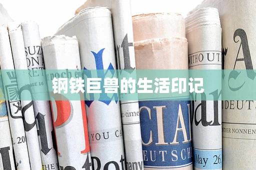 钢铁巨兽的生活印记