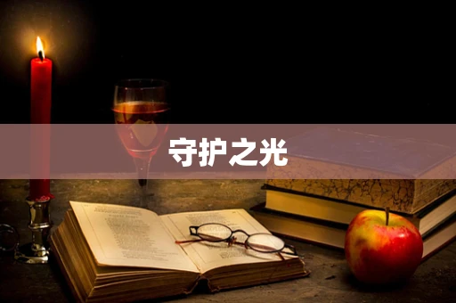 守护之光