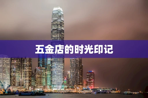 五金店的时光印记