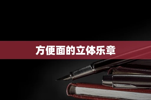 方便面的立体乐章