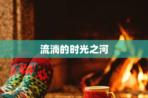 流淌的时光之河