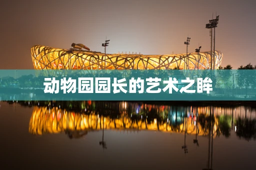 动物园园长的艺术之眸
