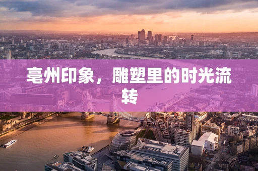 亳州印象，雕塑里的时光流转