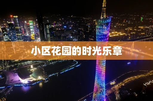 小区花园的时光乐章