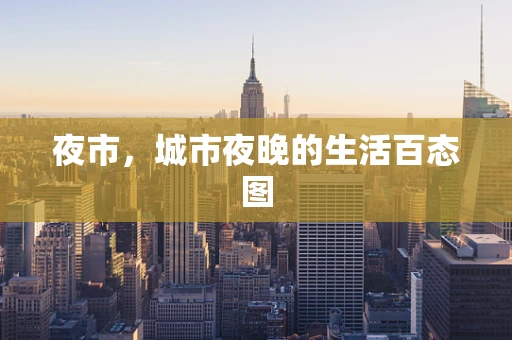 夜市，城市夜晚的生活百态图