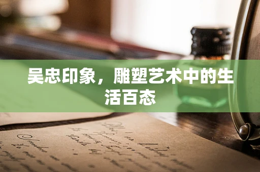 吴忠印象，雕塑艺术中的生活百态