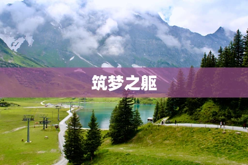 筑梦之躯