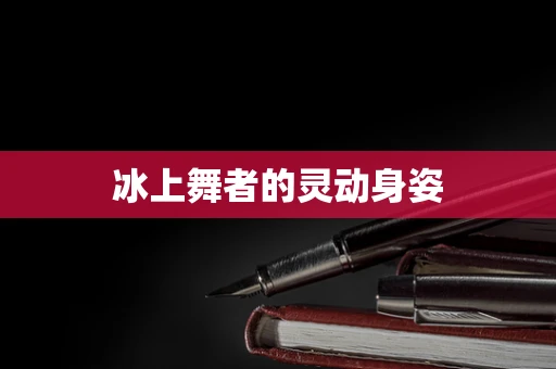 冰上舞者的灵动身姿