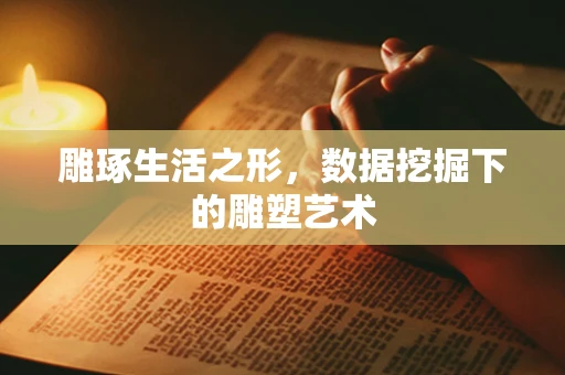 雕琢生活之形，数据挖掘下的雕塑艺术