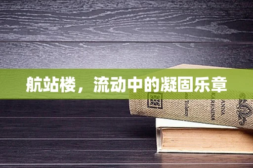 航站楼，流动中的凝固乐章