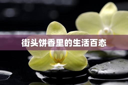 街头饼香里的生活百态