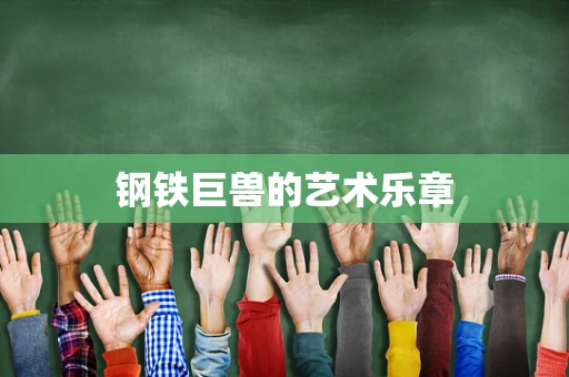 钢铁巨兽的艺术乐章