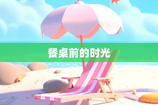 餐桌前的时光